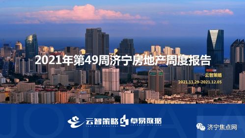 成交均價10657元 ㎡ 濟寧市2021年第49周房地產周報出爐